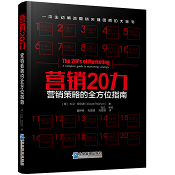 营销20力:营销策略的全方位指南