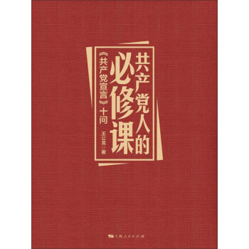 共产党人的必修课 共产党宣言 十问 王公龙 电子书下载 在线阅读 内容简介 评论 京东电子书频道