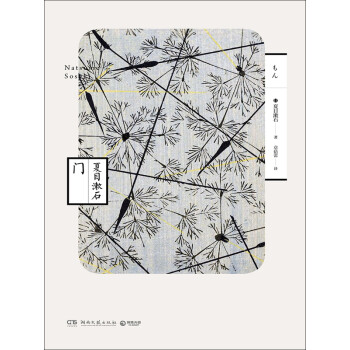 门 日 夏目漱石 电子书下载 在线阅读 内容简介 评论 京东电子书频道