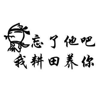 佳固 忘了他吧我开挖机拉沙偷电瓶拉货养你搞怪搞笑定制忘了他养你车