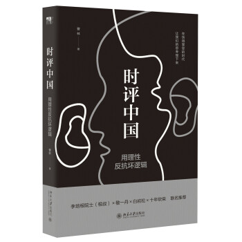 正版 新书--时平中国：用理性反抗坏逻辑9787301264225