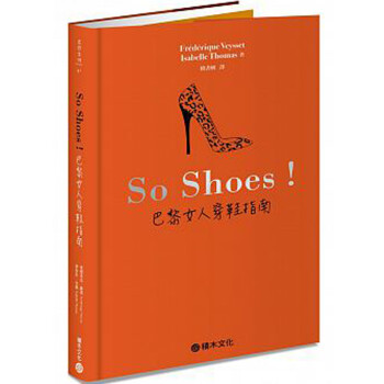 【】SoShoes！巴黎女人穿鞋指南 /港台繁体中文图书