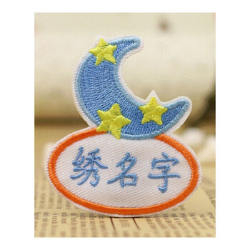 宝宝衣服名字贴刺绣幼儿园儿童姓名贴防水可缝男孩女孩5个装 月亮款