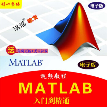 matlab 自學教程matlab教程從入門到精通編程視頻教程 自學教程資料