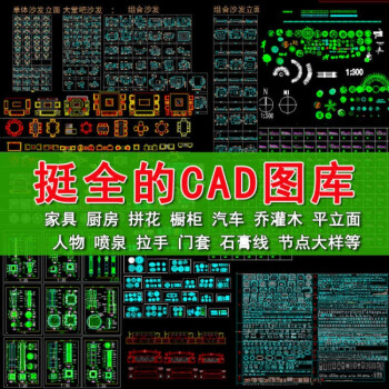 圖庫2018素材大全室內傢俱家裝工裝景觀中歐式平面立面cad圖塊(網盤