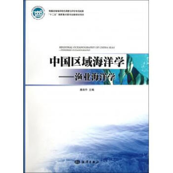 中国区域海洋学--渔业海洋学