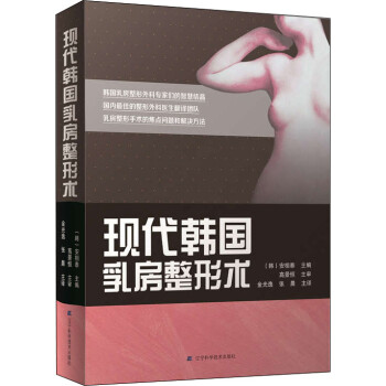 正版 现代韩国乳房整形术 9787538197662 pdf格式下载