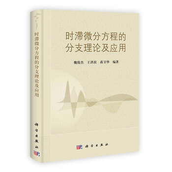 [按需印刷] 时滞微分方程的分支理论及应用