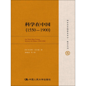 科学在中国（1550—1900）（国家清史编纂委员会·编译丛刊） kindle格式下载
