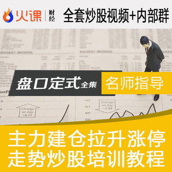 定式股票主力建仓拉升涨停量能控盘庄股走势炒