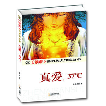 > (《读者》签约美文作家丛书)真爱,37℃ 李丹崖 哈尔滨出版社