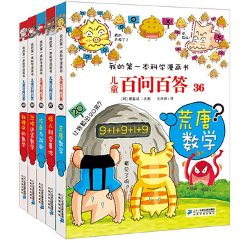 王芳推荐 我的第一本科学漫画书 儿童百问百答 36 40 荒唐数学 惊人科学事件 攻击与防御 恐怖迷宫数字 料理中的数学 套装共5册 韩 都基成 韩 申惠英 车炫珍 摘要书评试读 京东图书