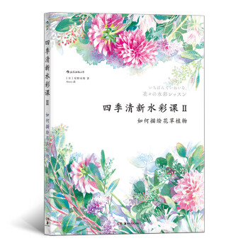 四季清新水彩课2：如何描绘花草植物 azw3格式下载