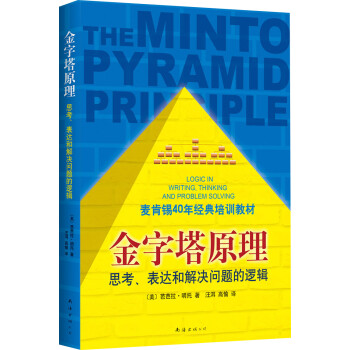 ԭ1˼ͽ߼ϰ) [THE MINTO PYRAMID PRINCIPLE]