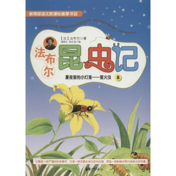 法布爾昆蟲記8:夏夜裡的小燈籠·螢火蟲(彩繪版)