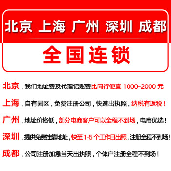 北京上海廣州深圳成都註冊公司營業執照代辦工商個體註銷代理記賬