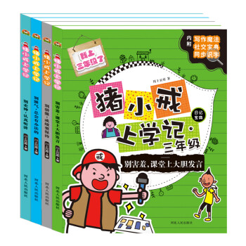 猪小戒三年级上学记日记宝典（套装共4册）