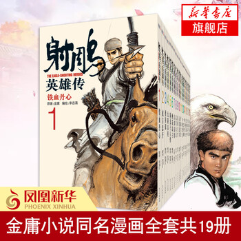 射雕英雄传 漫画版共19册 金庸作品集武侠小说港台动漫香港漫画大师李志清作品新华书店正版 摘要书评试读 京东图书