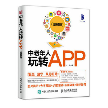 《企业管理书籍 中老年人玩转APP(图解版)沈超