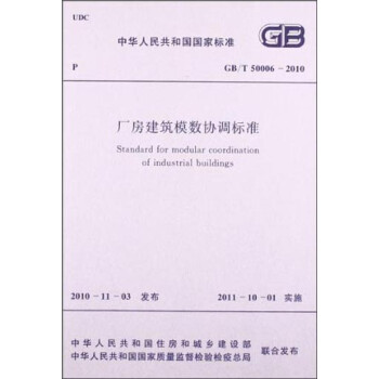 л񹲺͹ұ׼ģЭ׼GB/T50006-2010 [Standard for Modular Coordination of Industrial Buildings]