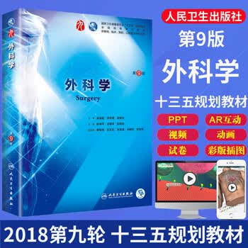 外科学第九版第9版陈孝平汪建平本科临床西医学教材人民卫生出版社全国医学院校十三五规划教材 摘要书评试读 京东图书