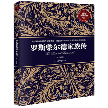 > 羅斯柴爾德家族傳 商界人物傳記 世界上神秘的金融家族 揭開家族