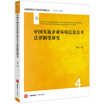 中国实施企业环境信息公开法律制度研究
