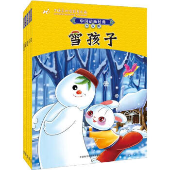 《中国动画经典升级版:雪孩子(套装共5册)上海