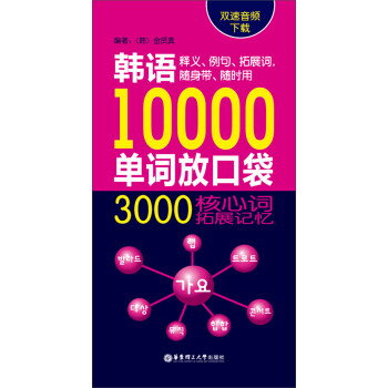 韩语10000单词放口袋：3000核心词拓展记忆（双速音频下载）pdf/doc/txt格式电子书下载