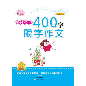 佳佳林作文：小学生400字限字作文 word格式下载