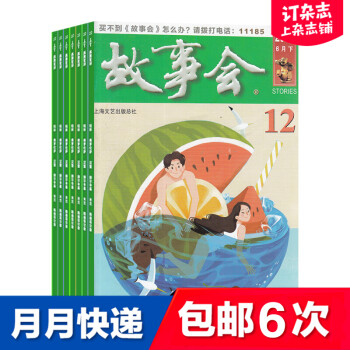 包邮故事会杂志订阅杂志铺21年10月起订半年共12期文化精品励志文学民间传奇故事 摘要书评试读 京东图书