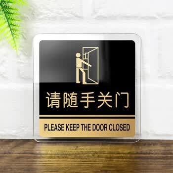 厕所标识牌卫生间贴纸标语洗手间标示牌警示牌标牌贴请随手关门1111cm