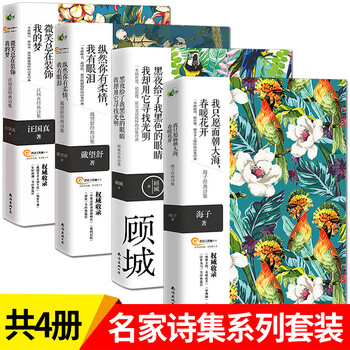 正版共4册 海子诗集顾城诗集汪国真诗集戴望舒诗集 彩插版 现