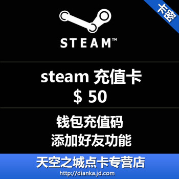 Steam充值卡50美元 50 Steam钱包充值码50美刀50美金自动发货国区不可用 图片价格品牌报价 京东
