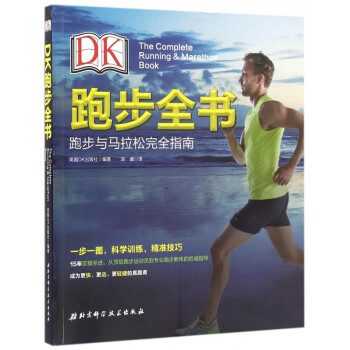 DK跑步全书(跑步与马拉松完全指南)