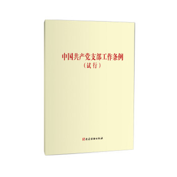 中国共产党支部工作条例（试行）（单行本）