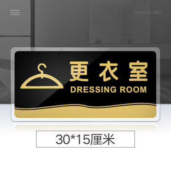 标牌温馨提示牌标语牌更衣室标志牌酒店浴室指示牌科更衣室30x15cm