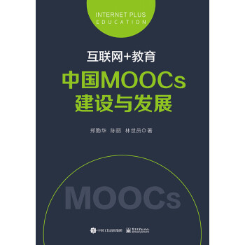 互联网+教育：中国MOOCs建设与发展 pdf格式下载