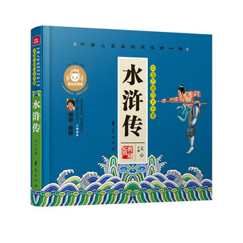《水浒传-中国儿童基础阅读书 文心 华夏出版社