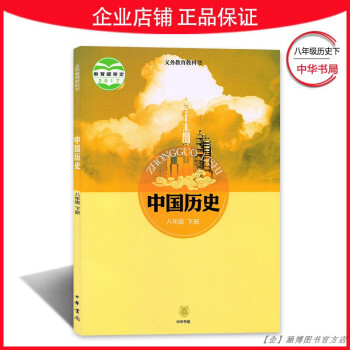 2018春中華書局出版社8八年級下冊中國歷史書 新版 初二教材課本教科