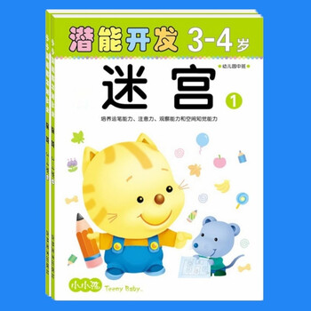 小小孩潜能开发丛书3-4岁迷宫 三到四岁幼儿园小班宝宝智力开