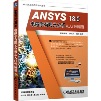 ANSYS 18.0电磁学有限元分析从入门到精通