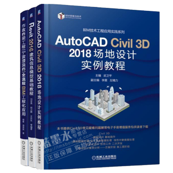 AutoCAD Civil 3D 2018 场地设计实例教程+Revit 2016 建筑信息模型基础
