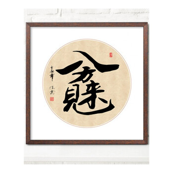 中式书法墙画书房办公室励志挂画客厅装饰画厚德载物壁画实用新品上市