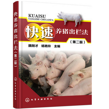 快速养猪出栏法(第2版) [适用于养猪技术人员,专业养猪大户,中小型
