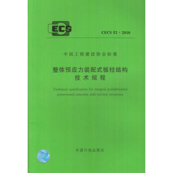 整体预应力装配式板柱结构技术规程 CECS52:2010 txt格式下载