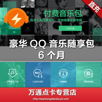 QQ音乐豪华随享包六个月 QQ豪华付费音乐包