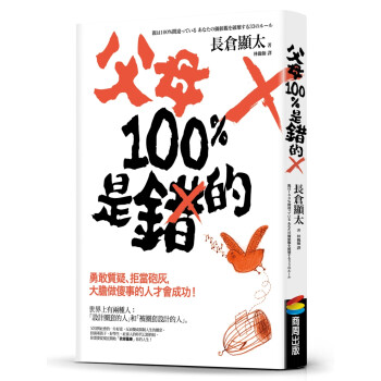 父母100％是錯的：勇敢質疑、拒當砲灰，大膽做傻事的人才會成功！