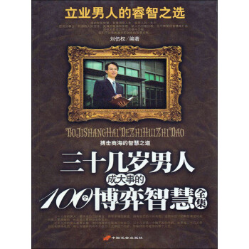 三十几岁男人成大事的100个博弈智慧全集pdf/doc/txt格式电子书下载