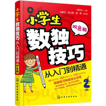 《童书推荐小学生数独技巧 从入门到精通邢声